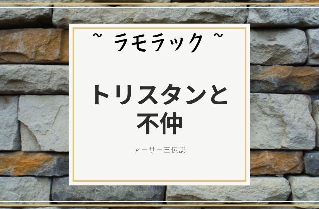 トリスタンと不仲からの最強のタッグ