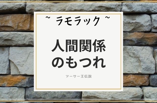 ラモラック:　人間関係のもつれ