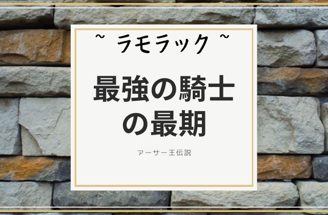 ラモラック:　最強の騎士の最期