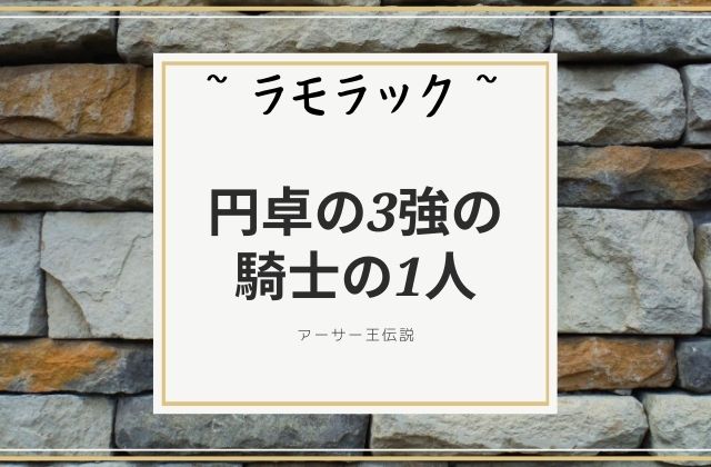 ラモラック:　円卓の3強の騎士の1人