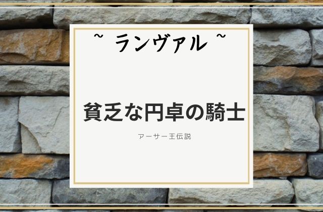 ランヴァル:　貧乏な円卓の騎士