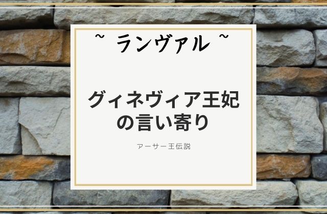 ランヴァル:　グィネヴィア王妃の言い寄り