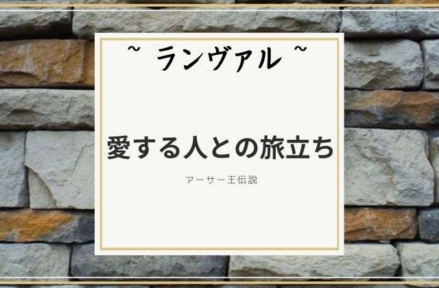 ランヴァル:　愛する人との旅立ち