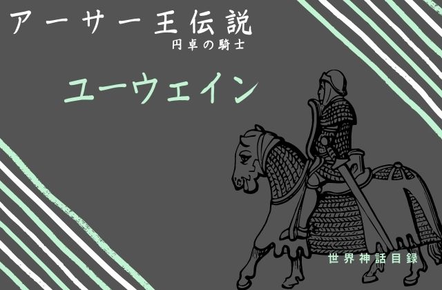 ユーウェインとは?