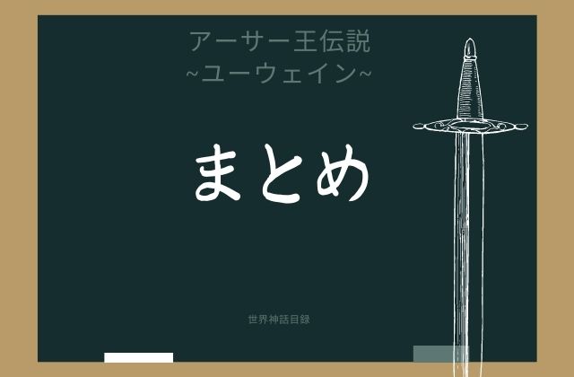 まとめ: ユーウェインはこんな円卓の騎士