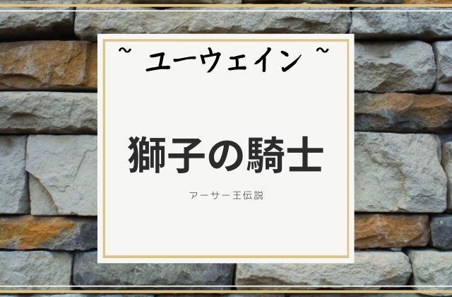 ユーウェイン: 「イヴァンまたは獅子の騎士」の主人公