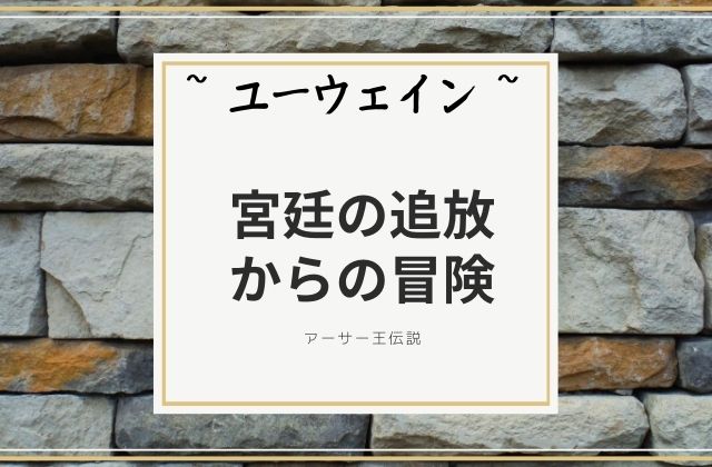 ユーウェイン: 宮廷の追放からの冒険