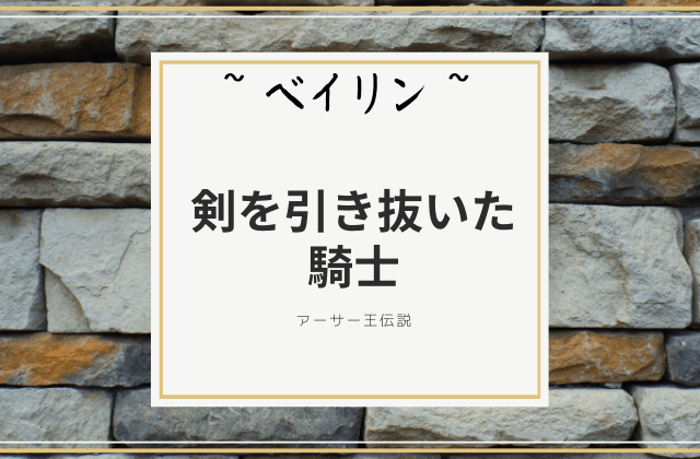 ベイリン:　剣を引き抜いた騎士