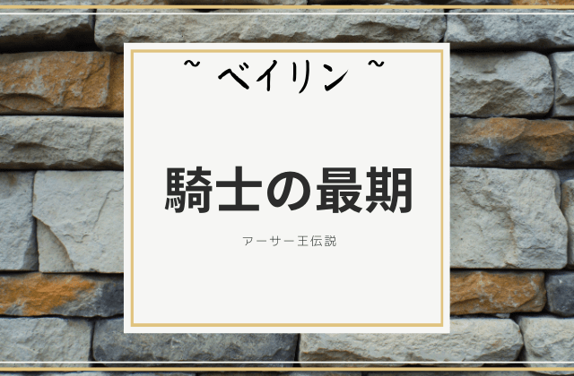 ベイリン:　騎士の最期