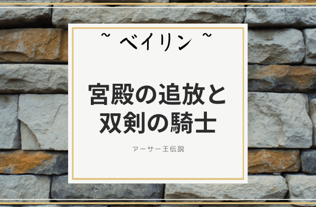 ベイリン:　宮殿の追放と双剣の騎士