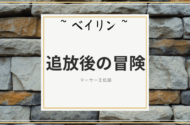 ベイリン:　追放後の冒険