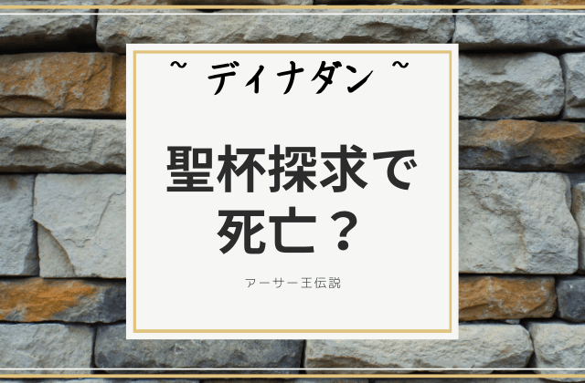 ディナダン:　聖杯探求で死亡？