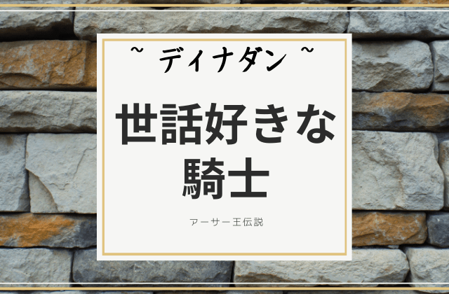 ディナダン:　世話好きな騎士