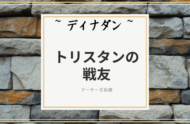 ディナダン:　トリスタンの戦友