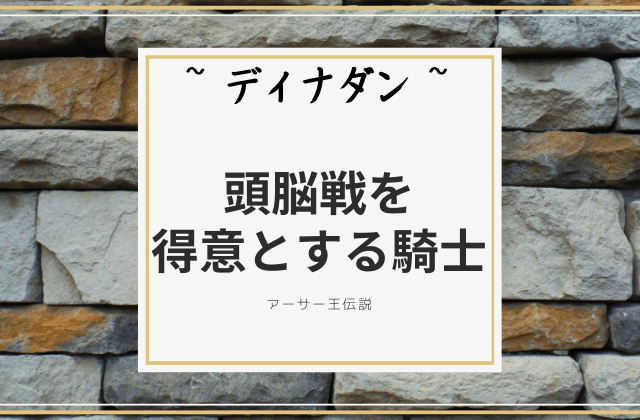 ディナダン:　頭脳戦を得意とする騎士