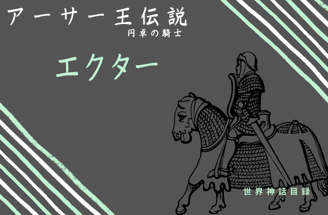 エクターとは?