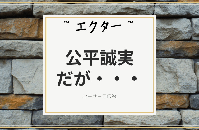 エクター: 公平誠実だが・・・・