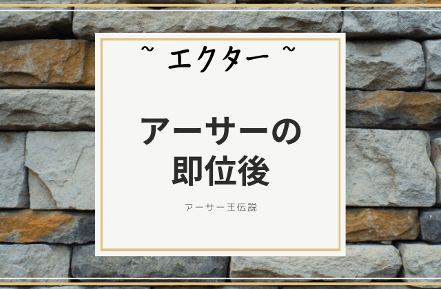 エクター: アーサーの即位後