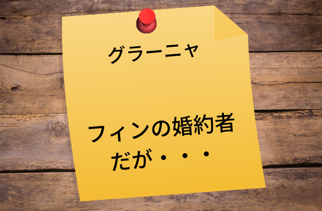 グラーニャ:　フィンの婚約者だが・・・