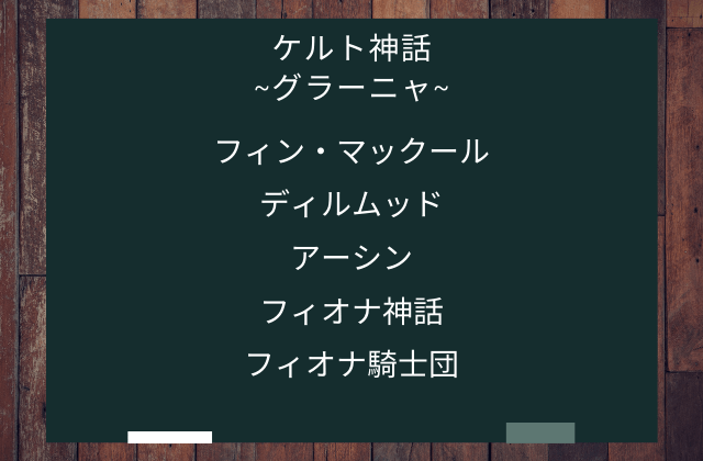 まとめ:　グラーニャはこんな女性