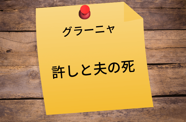 グラーニア:　許しと夫の死