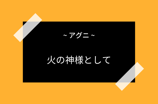 火の神様としてのアグニ