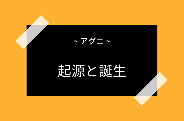 アグニの起源と誕生