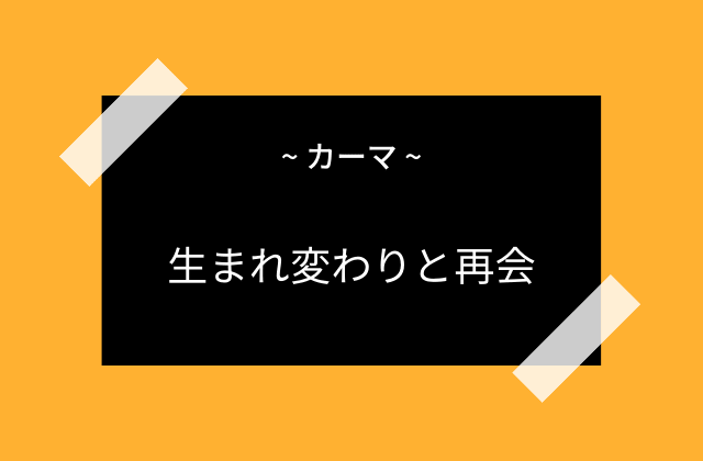 生まれ変わったカーマ