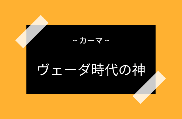 ヴァーダ時代に誕生した愛の神