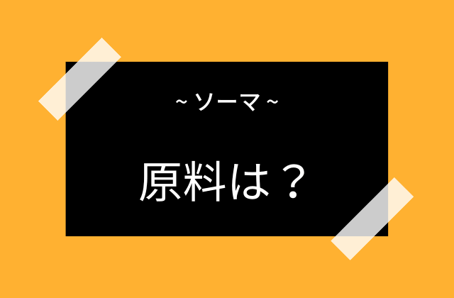 ソーマの原料は？