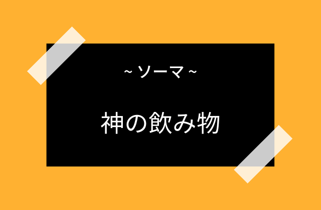 神の飲み物:　ソーマ