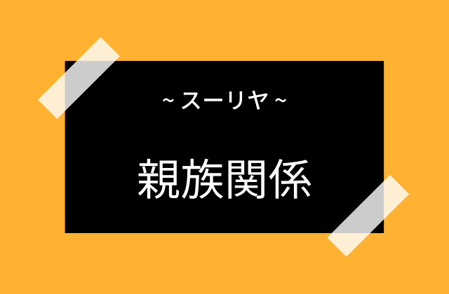 スーリヤの親族関係