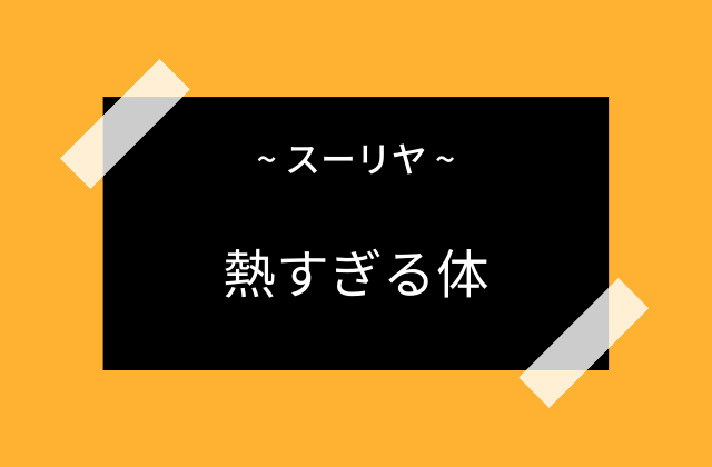 スーリヤの熱すぎる体