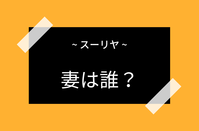 スーリヤの妻は誰？