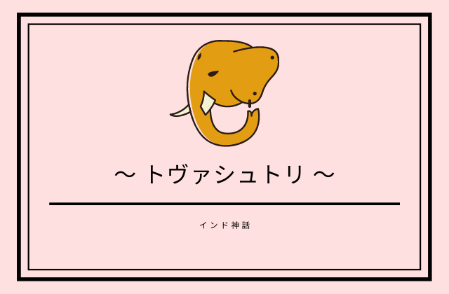 トヴァシュトリとは?