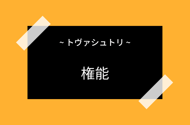 トヴァシュトリの権能