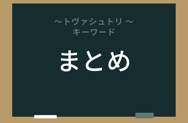 まとめ: トヴァシュトリとは