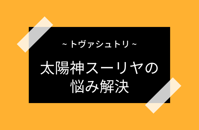 太陽神スーリヤとトヴァシュトリ