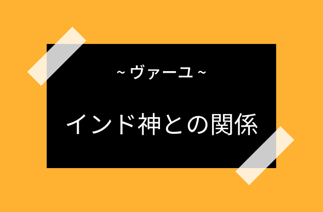 インドラ神とヴァーユ