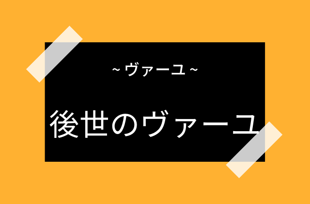 後世のヴァーユ