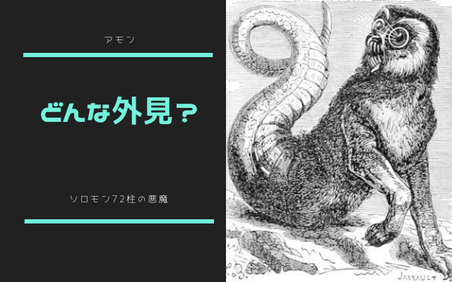 アモンはどんな姿で現れるのか？