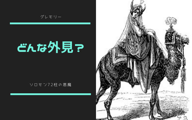 グレモリー 美しい女性の姿で現れるというソロモン72柱の悪魔とは 世界神話目録