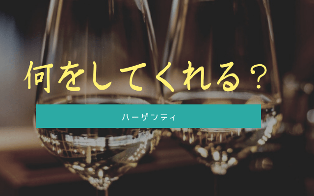 ハーゲンティは何をしてくれるのか?