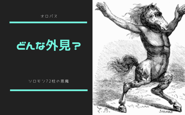 オロバスはどんな姿?