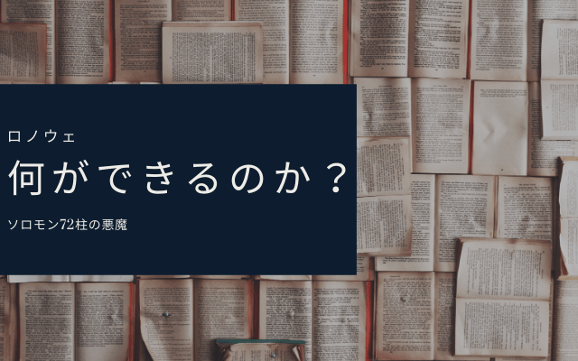 ロノウェは何をしてくれるのか？