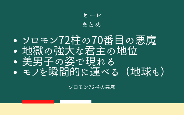 まとめ:　ソロモン72柱の悪魔「セーレ」