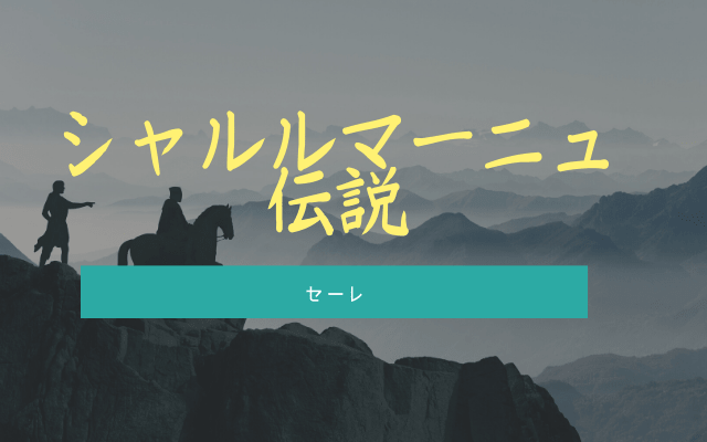 セーレと「シャルルマーニュ伝説」