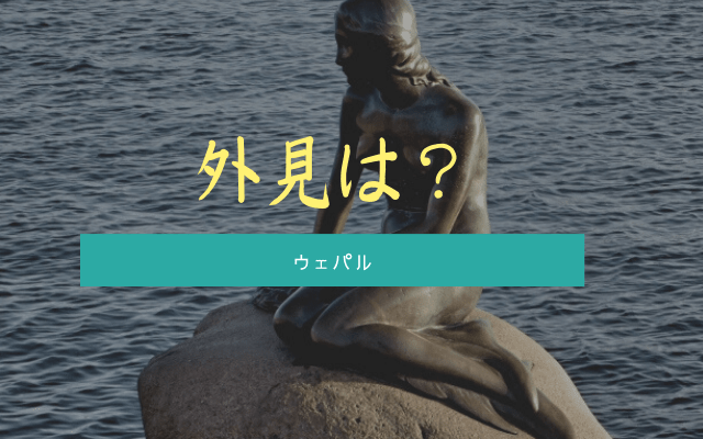 ウェパルはどんな姿で現れるのか？