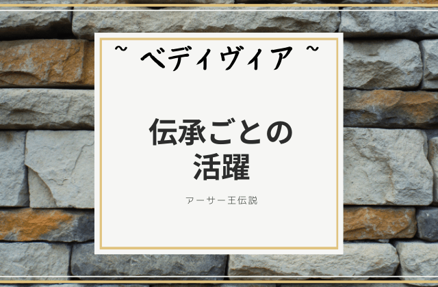 伝承ごとのベディヴィアの活躍