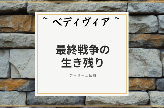 最終戦争の生き残り